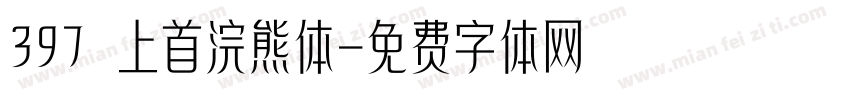 397 上首浣熊体字体转换
